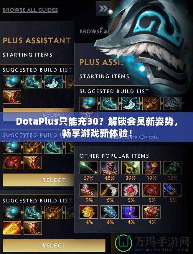 DotaPlus只能充30？解鎖會(huì)員新姿勢(shì)，暢享游戲新體驗(yàn)！