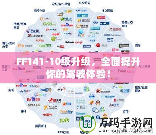 FF141-10級升級，全面提升你的駕駛體驗！