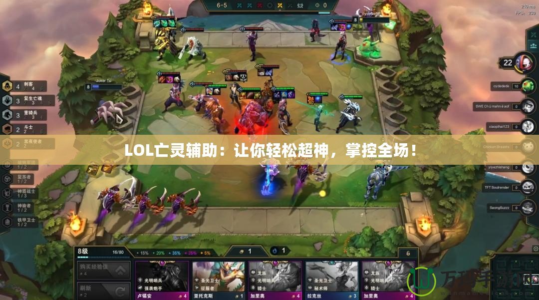 LOL亡靈輔助：讓你輕松超神，掌控全場！