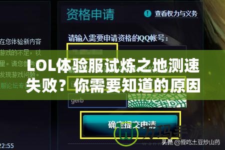 LOL體驗服試煉之地測速失??？你需要知道的原因和解決方案！