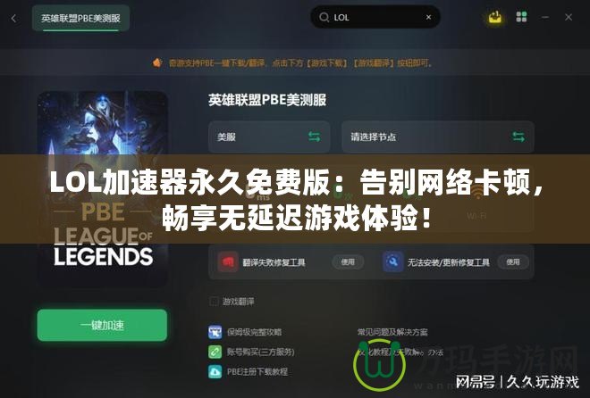 LOL加速器永久免費版：告別網(wǎng)絡卡頓，暢享無延遲游戲體驗！