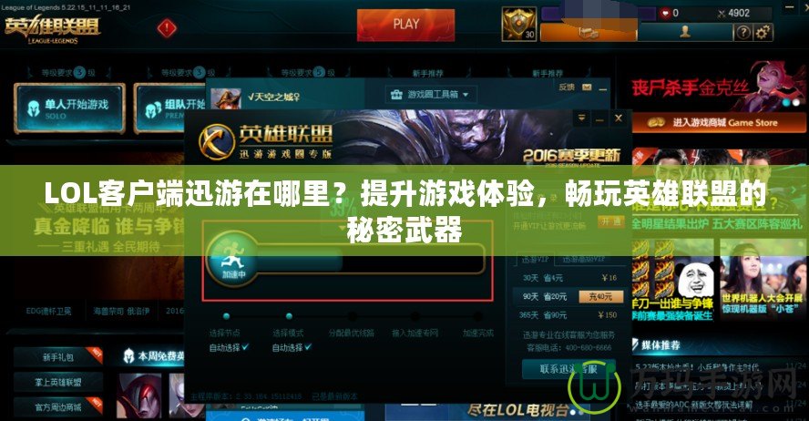 LOL客戶端迅游在哪里？提升游戲體驗(yàn)，暢玩英雄聯(lián)盟的秘密武器