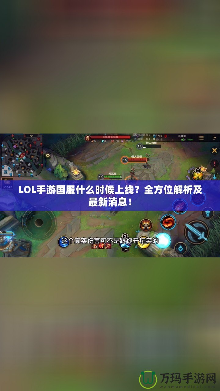 LOL手游國服什么時候上線？全方位解析及最新消息！