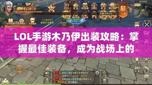 LOL手游木乃伊出裝攻略：掌握最佳裝備，成為戰(zhàn)場(chǎng)上的不死鬼神
