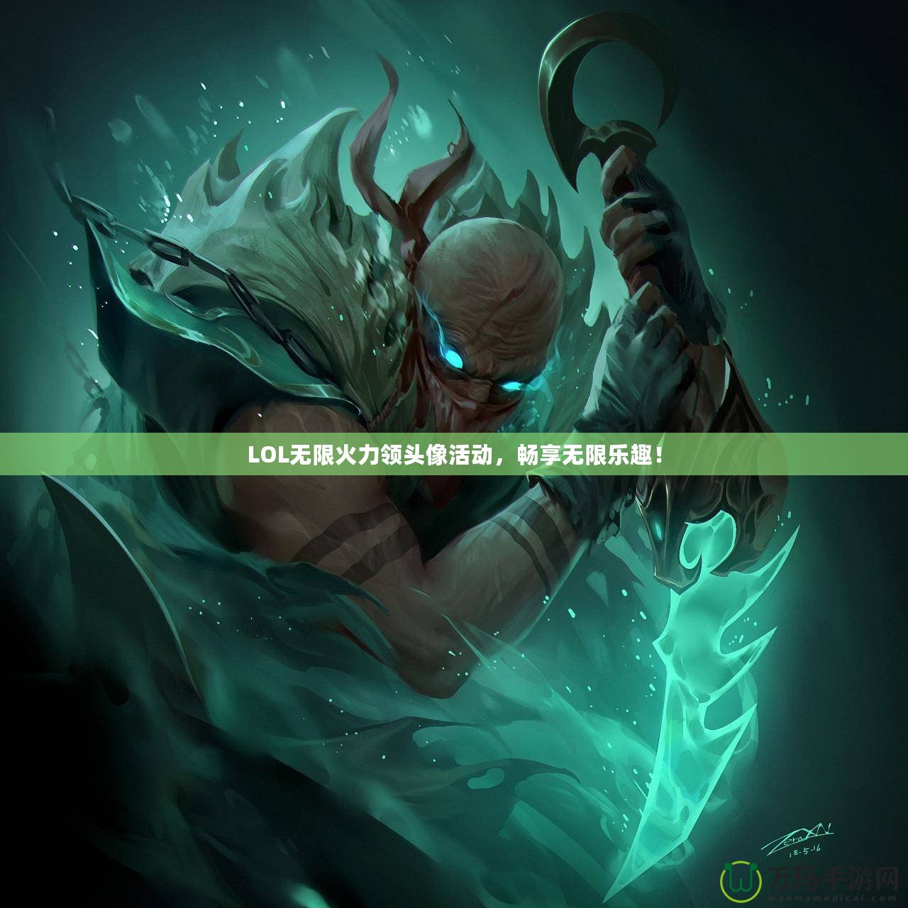 LOL無(wú)限火力領(lǐng)頭像活動(dòng)，暢享無(wú)限樂(lè)趣！