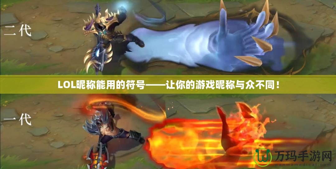 LOL昵稱能用的符號(hào)——讓你的游戲昵稱與眾不同！