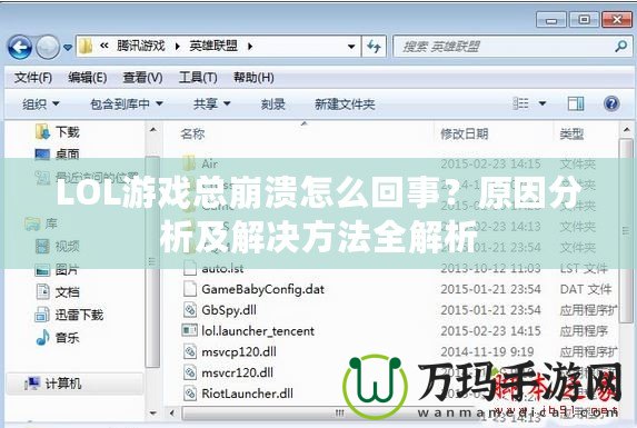 LOL游戲總崩潰怎么回事？原因分析及解決方法全解析