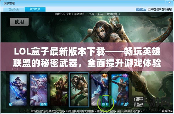 LOL盒子最新版本下載——暢玩英雄聯(lián)盟的秘密武器，全面提升游戲體驗(yàn)！