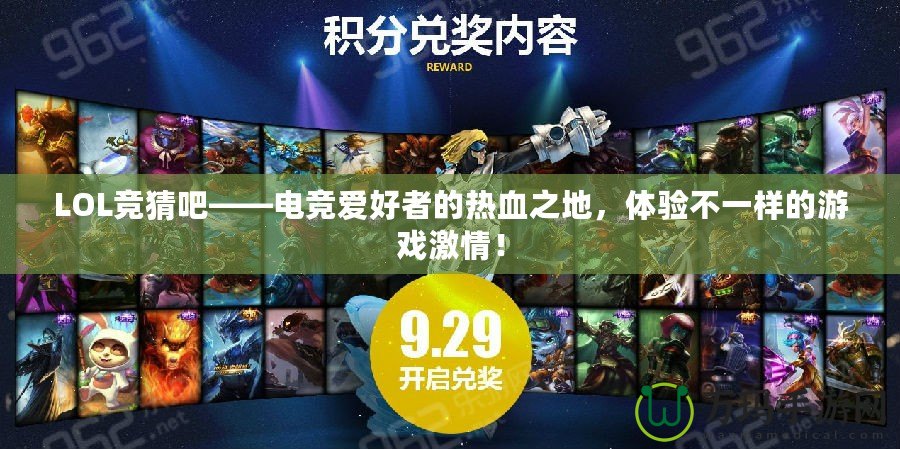 LOL競猜吧——電競愛好者的熱血之地，體驗不一樣的游戲激情！