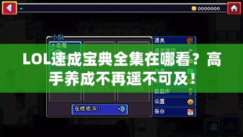 LOL速成寶典全集在哪看？高手養(yǎng)成不再遙不可及！