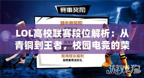 LOL高校聯(lián)賽段位解析：從青銅到王者，校園電競的榮耀之路