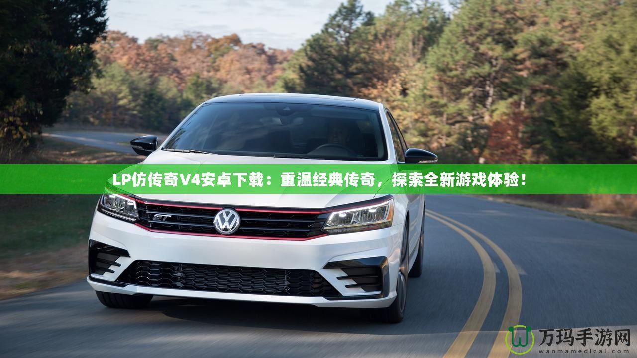 LP仿傳奇V4安卓下載：重溫經(jīng)典傳奇，探索全新游戲體驗！