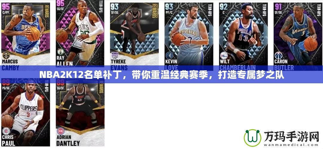 NBA2K12名單補丁，帶你重溫經(jīng)典賽季，打造專屬夢之隊