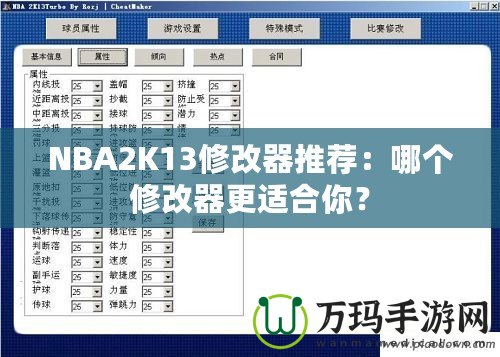 NBA2K13修改器推薦：哪個修改器更適合你？