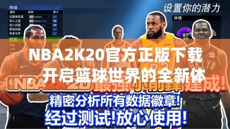 NBA2K20官方正版下載，開啟籃球世界的全新體驗！