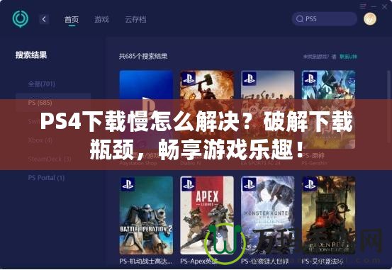 PS4下載慢怎么解決？破解下載瓶頸，暢享游戲樂趣！