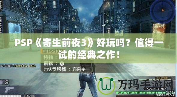 PSP《寄生前夜3》好玩嗎？值得一試的經(jīng)典之作！