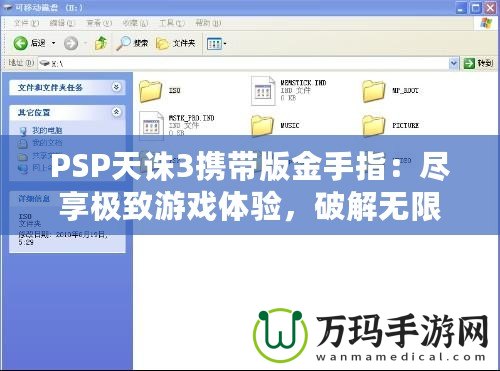 PSP天誅3攜帶版金手指：盡享極致游戲體驗(yàn)，破解無限可能
