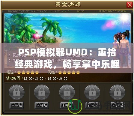 PSP模擬器UMD：重拾經(jīng)典游戲，暢享掌中樂趣