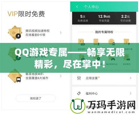 QQ游戲?qū)佟獣诚頍o限精彩，盡在掌中！