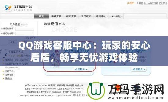 QQ游戲客服中心：玩家的安心后盾，暢享無憂游戲體驗(yàn)