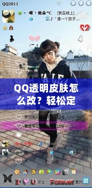 QQ透明皮膚怎么改？輕松定制個性化QQ外觀，打造獨(dú)特視覺體驗