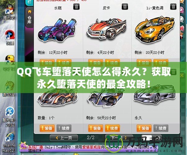 QQ飛車墮落天使怎么得永久？獲取永久墮落天使的最全攻略！