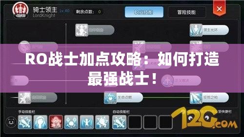 RO戰(zhàn)士加點(diǎn)攻略：如何打造最強(qiáng)戰(zhàn)士！
