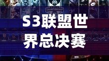 S3聯(lián)盟世界總決賽冠軍是誰(shuí)？揭秘英雄聯(lián)盟S3總決賽的傳奇