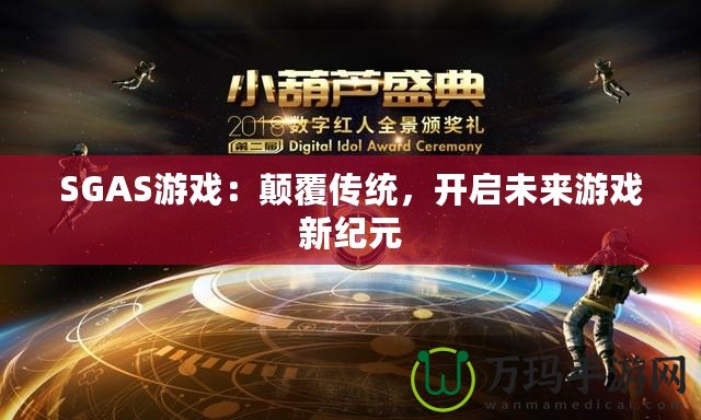 SGAS游戲：顛覆傳統(tǒng)，開啟未來游戲新紀(jì)元