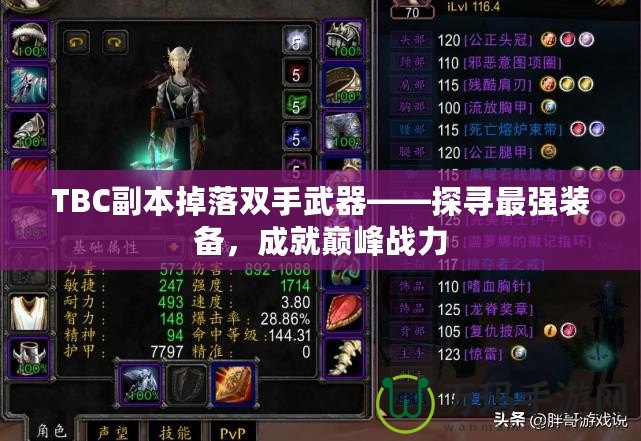 TBC副本掉落雙手武器——探尋最強裝備，成就巔峰戰(zhàn)力