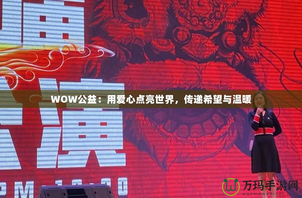 WOW公益：用愛心點(diǎn)亮世界，傳遞希望與溫暖