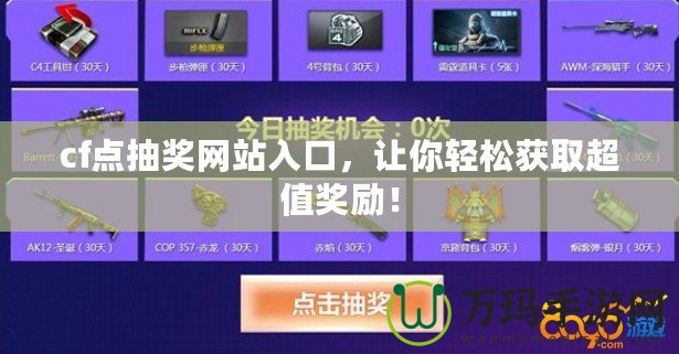 cf點抽獎網(wǎng)站入口，讓你輕松獲取超值獎勵！