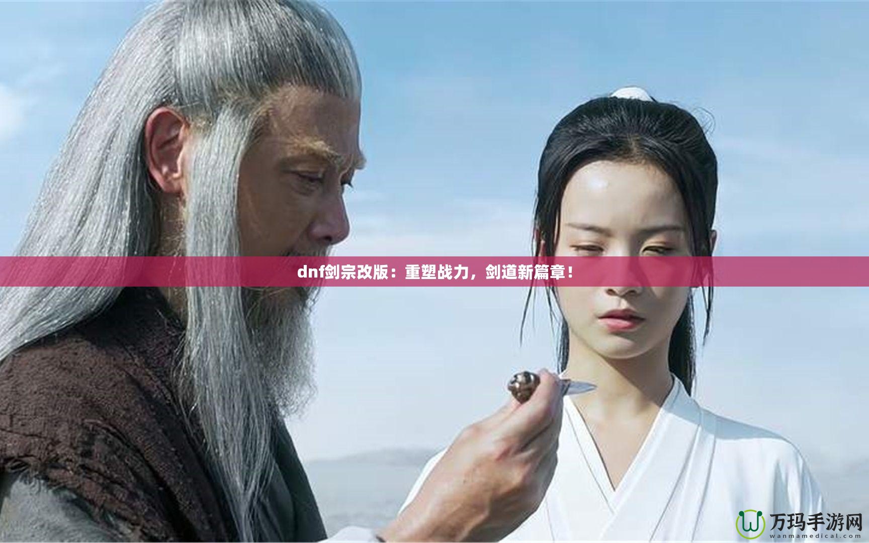 dnf劍宗改版：重塑戰(zhàn)力，劍道新篇章！