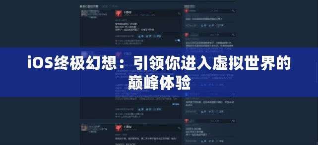 iOS終極幻想：引領(lǐng)你進(jìn)入虛擬世界的巔峰體驗