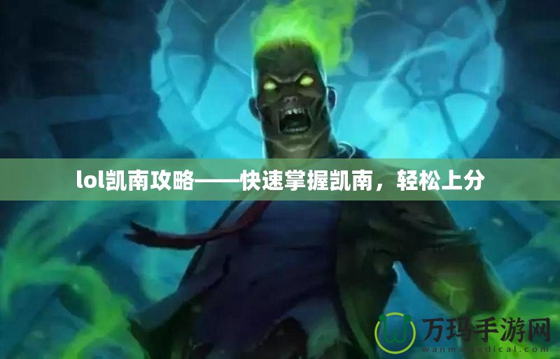 lol凱南攻略——快速掌握凱南，輕松上分