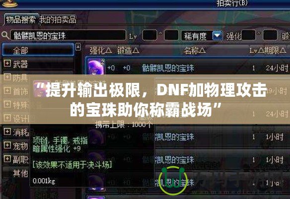 “提升輸出極限，DNF加物理攻擊的寶珠助你稱霸戰(zhàn)場(chǎng)”