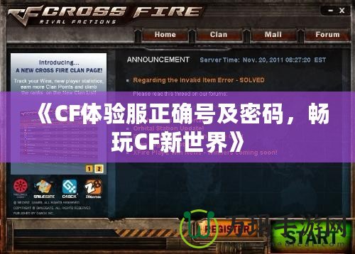 《CF體驗服正確號及密碼，暢玩CF新世界》
