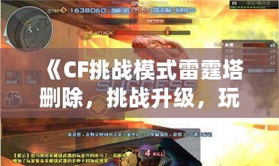 《CF挑戰(zhàn)模式雷霆塔刪除，挑戰(zhàn)升級，玩法更刺激！》