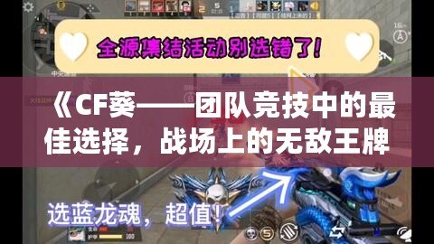 《CF葵——團(tuán)隊(duì)競(jìng)技中的最佳選擇，戰(zhàn)場(chǎng)上的無(wú)敵王牌》