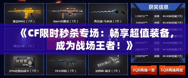 《CF限時秒殺專場：暢享超值裝備，成為戰(zhàn)場王者！》