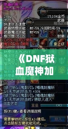 《DNF獄血魔神加點(diǎn)最新攻略，助你輕松掌控戰(zhàn)斗全局！》