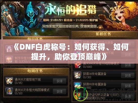 《DNF白虎稱號(hào)：如何獲得、如何提升，助你登頂巔峰》