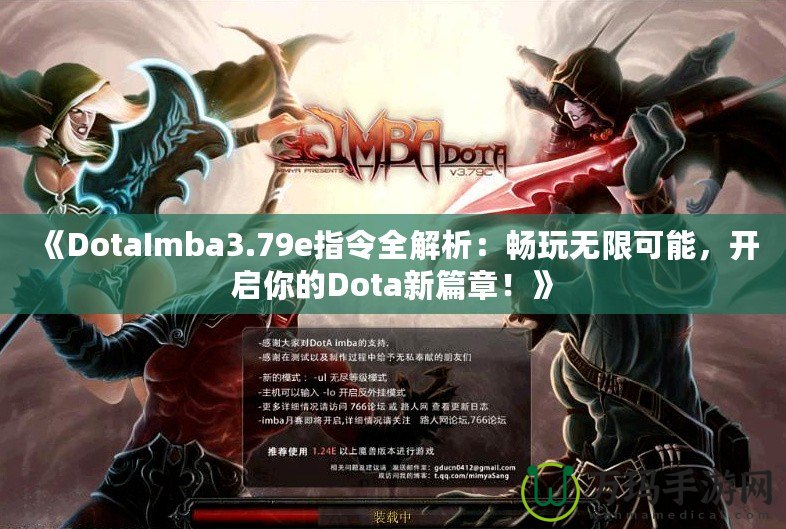 《DotaImba3.79e指令全解析：暢玩無限可能，開啟你的Dota新篇章！》