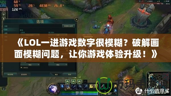 《LOL一進游戲數(shù)字很模糊？破解畫面模糊問題，讓你游戲體驗升級！》