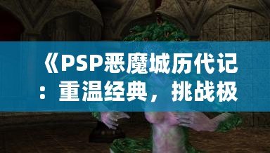 《PSP惡魔城歷代記：重溫經(jīng)典，挑戰(zhàn)極限》