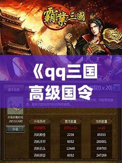《qq三國高級國令獎勵，助你成就霸業(yè)》