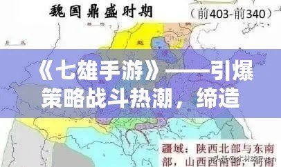 《七雄手游》——引爆策略戰(zhàn)斗熱潮，締造你的霸業(yè)！