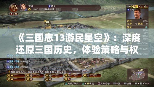 《三國志13游民星空》：深度還原三國歷史，體驗策略與權(quán)謀的巔峰之作