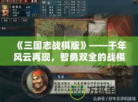 《三國志戰(zhàn)棋版》——千年風(fēng)云再現(xiàn)，智勇雙全的戰(zhàn)棋體驗